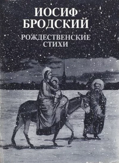 постер аудиокниги Рождественские стихи - Иосиф Бродский
