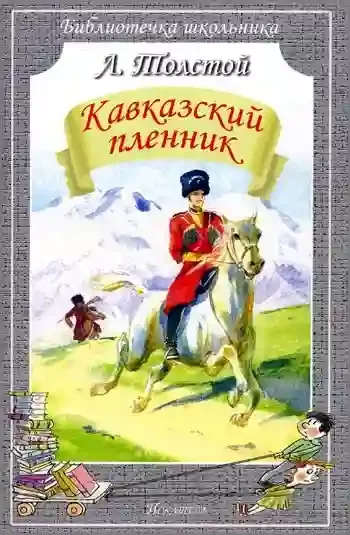 постер аудиокниги Кавказский пленник