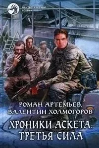постер аудиокниги Хроники Аскета 2. Третья сила. Том 1 - Валентин Холмогоров, Роман Артемьев