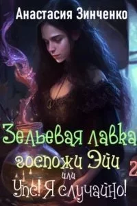 постер аудиокниги Приворотное зелье 2. Зельевая лавка госпожи Эйи, или Упс! Я случайно! Том 2 - Анастасия Зинченко