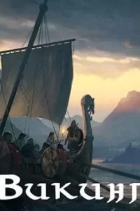 Северянин 5. Викинг - Влад Лей