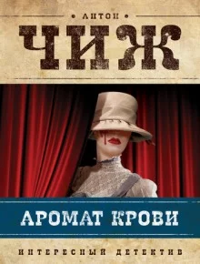 постер аудиокниги Аромат крови