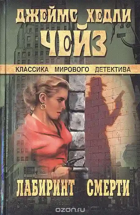 постер аудиокниги В лабиринте смерти