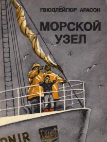 постер аудиокниги Морской узел