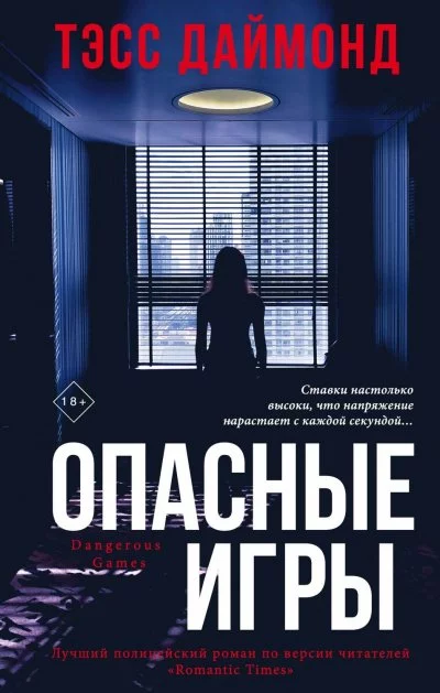 постер аудиокниги Опасные игры - Тэсс Даймонд