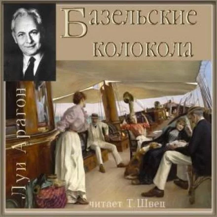 постер аудиокниги Реальный мир - Луи Арагон