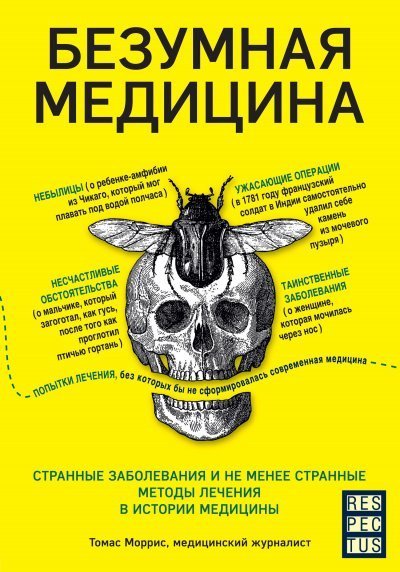 постер аудиокниги Безумная медицина. Странные заболевания и не менее странные методы лечения в истории медицины - Томас Моррис