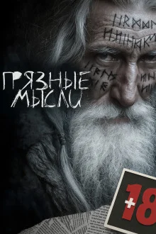 постер аудиокниги Грязные мысли