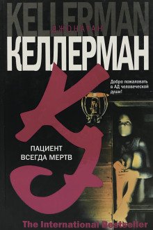 Пациент всегда мёртв