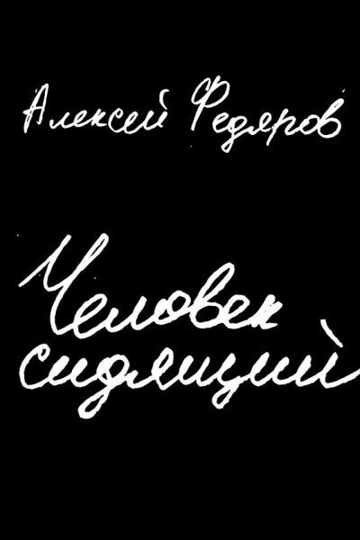 постер аудиокниги Человек сидящий - Алексей Федяров