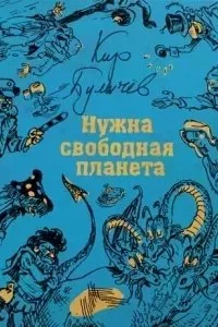 постер аудиокниги Гусляр 2. Нужна свободная планета - Кир Булычев