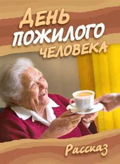 постер аудиокниги День пожилого человека - Ирина Стахеева