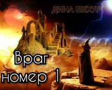 постер аудиокниги Враг № 1