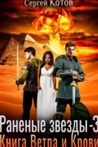 постер аудиокниги Раненые звёзды 3. Книга Ветра и Крови - Сергей Котов