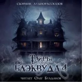 постер аудиокниги Тайны Блэквуда (том 4)