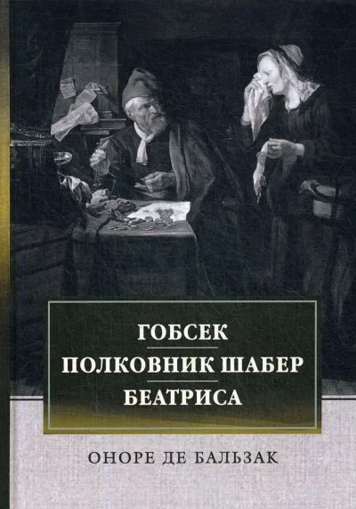 постер аудиокниги Гобсек. Полковник Шабер - Оноре Бальзак
