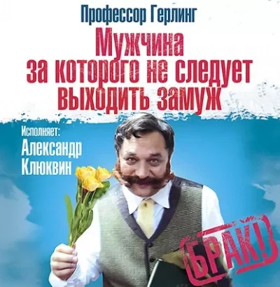 постер аудиокниги Мужчина, за которого не следует выходить замуж - Герлинг Профессор