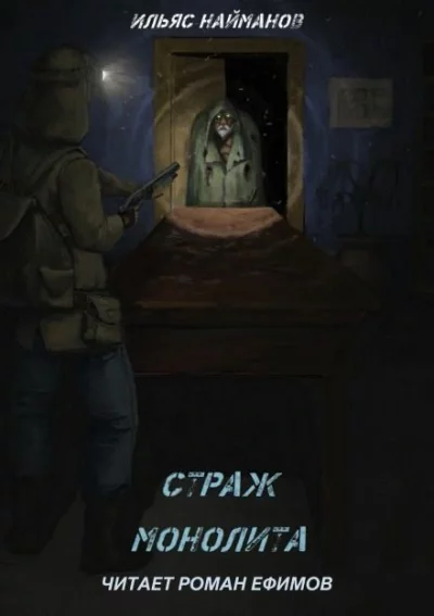 постер аудиокниги Страж Монолита - Ильяс Найманов