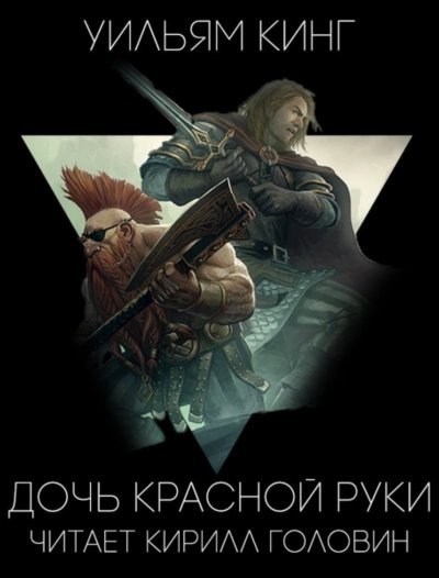 постер аудиокниги Дочь Красной Руки - Уильям Кинг
