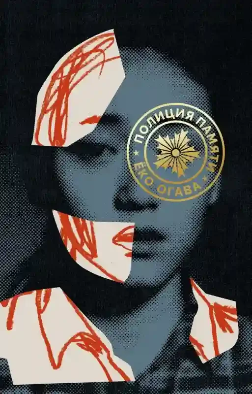 постер аудиокниги Полиция памяти
