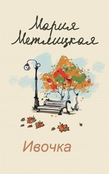 постер аудиокниги Ивочка