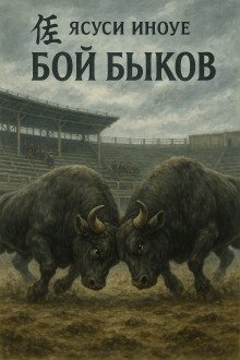 постер аудиокниги Бой быков