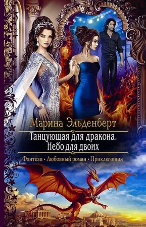 постер аудиокниги Огненное сердце Аронгары 7. Танцующая для дракона. Небо для двоих - Марина Эльденберт