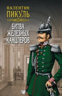 постер аудиокниги Битва железных канцлеров