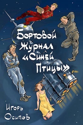 Княжич - Игорь Осипов