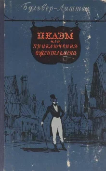 постер аудиокниги Пелэм, или Приключения джентльмена