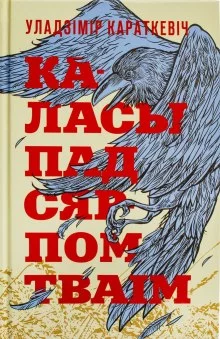 постер аудиокниги Каласы пад сярпом тваім