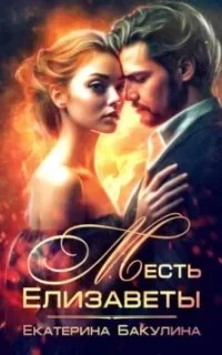 постер аудиокниги Месть Елизаветы - Екатерина Бакулина