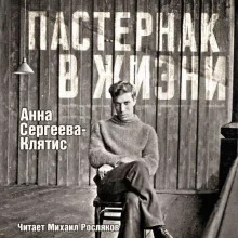 постер аудиокниги Пастернак в жизни