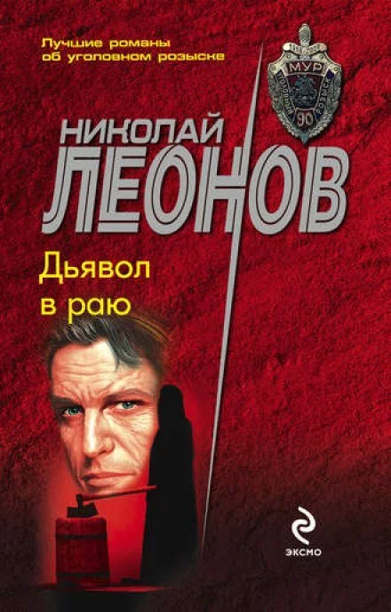 постер аудиокниги Дьявол в раю - Николай Леонов