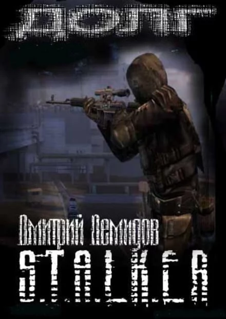 постер аудиокниги Долг (S.T.A.L.K.E.R.) - Дмитрий Демидов