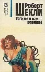 постер аудиокниги Того же и вам — вдвойне - Роберт Шекли