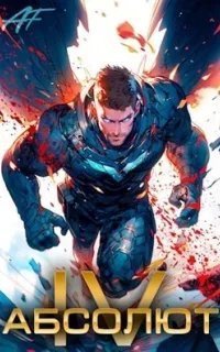 Божественность вызывает привыкание 4. Абсолют. Том 4 - Ascold Flow