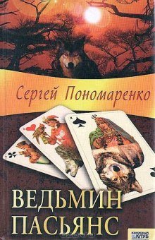 постер аудиокниги Ведьмин пасьянс