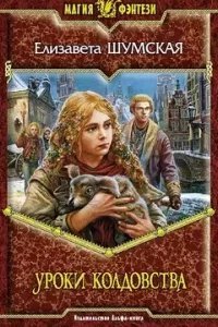 постер аудиокниги Записки маленькой ведьмы 3. Уроки колдовства - Елизавета Шумская
