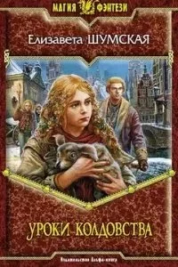 постер аудиокниги Записки маленькой ведьмы 3. Уроки колдовства - Елизавета Шумская