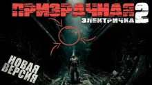 постер аудиокниги Призрачная электричка 2.0