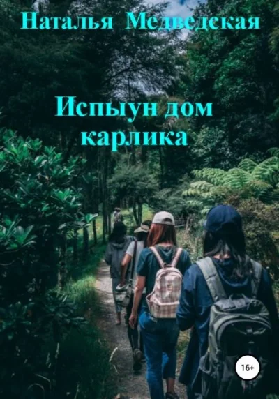 постер аудиокниги Испыун дом карлика - Наталья Медведская
