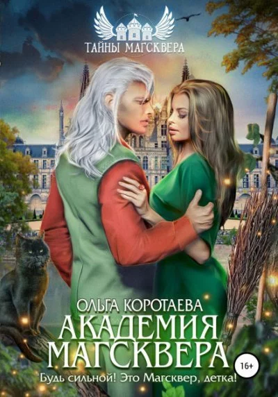 постер аудиокниги Академия Магсквера - Ольга Коротаева