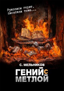 постер аудиокниги Гений с метлой