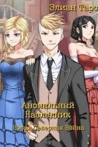 постер аудиокниги Аномальный наследник 9. Новая Северная Война - Элиан Тарс