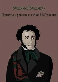постер аудиокниги Приметы и религия в жизни А.С. Пушкина - Владмели Владимир
