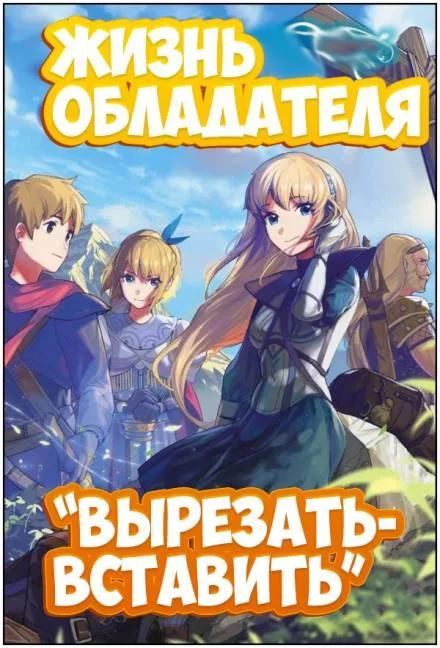 постер аудиокниги Жизнь обладателя «Вырезать/Вставить» 2 - Sakuya