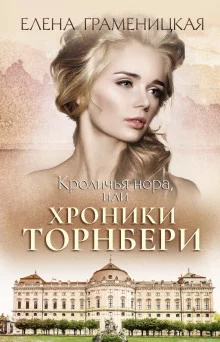 постер аудиокниги Кроличья нора, или Хроники Торнбери