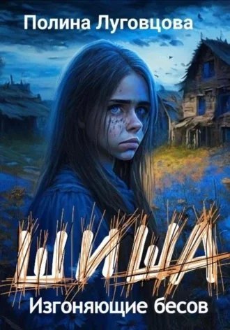 постер аудиокниги Шиша 1. Изгоняющие бесов - Полина Луговцова