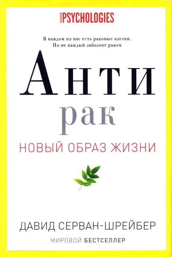 постер аудиокниги Антирак. Новый образ жизни - Давид Серван-Шрейбер